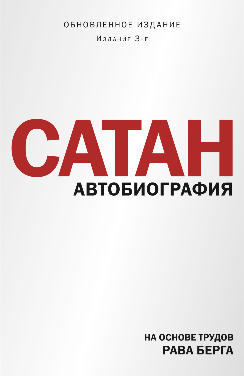 Обложка книги «Сатан. Автобиография»