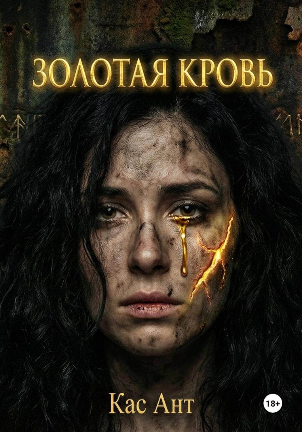 Обложка книги «Золотая кровь»