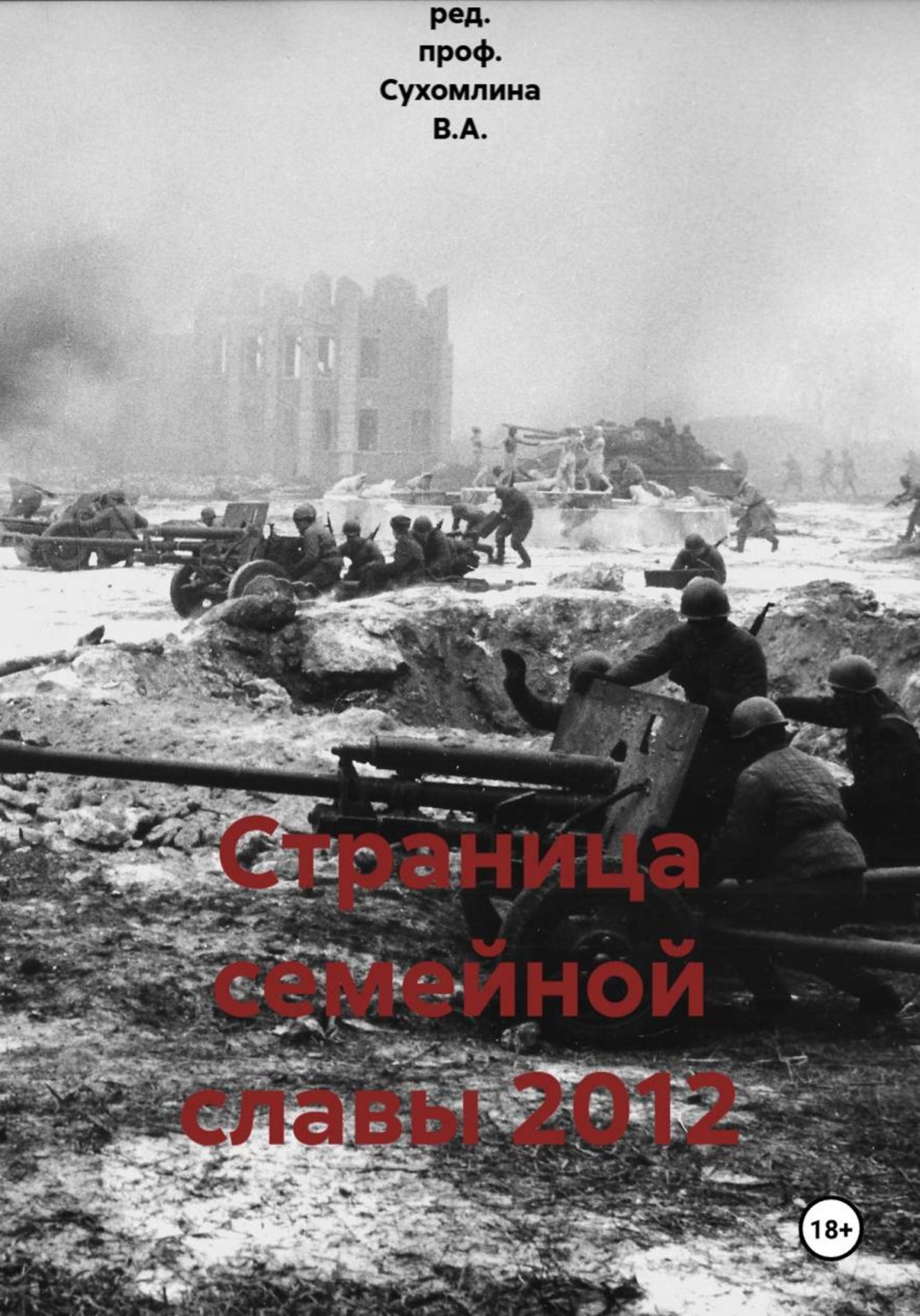 Обложка книги «Страница семейной славы 2012»