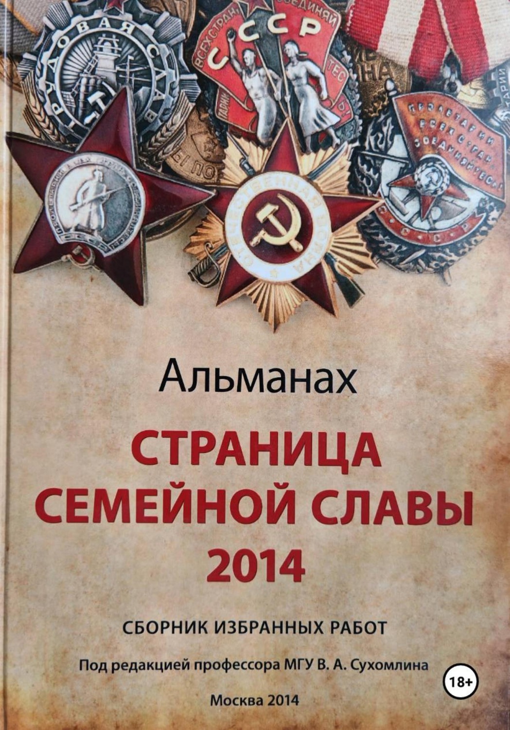 Обложка книги «Страница семейной славы 2014»