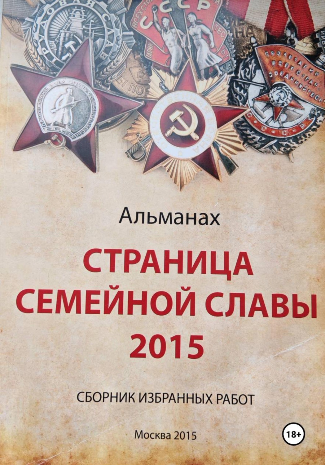 Обложка книги «Страница семейной славы 2015»