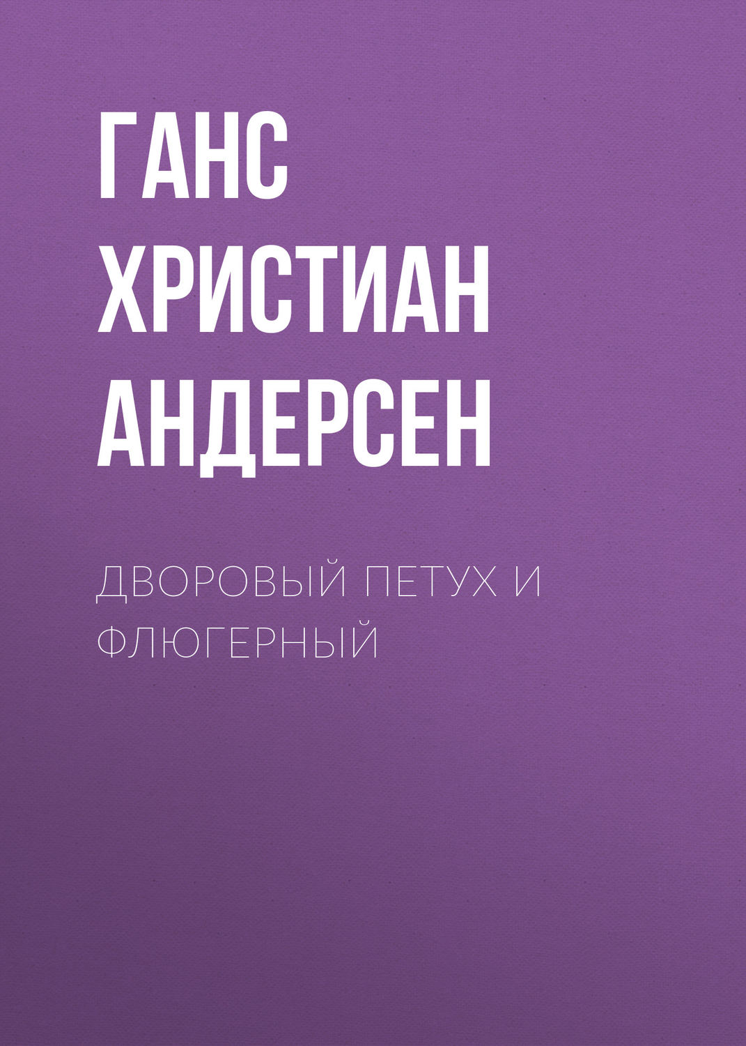 Обложка книги «Дворовый петух и флюгерный»