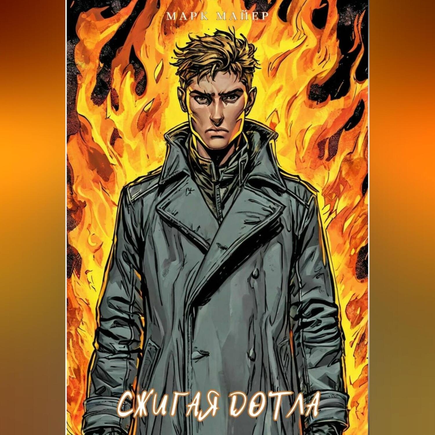 Обложка книги «Сжигая дотла»