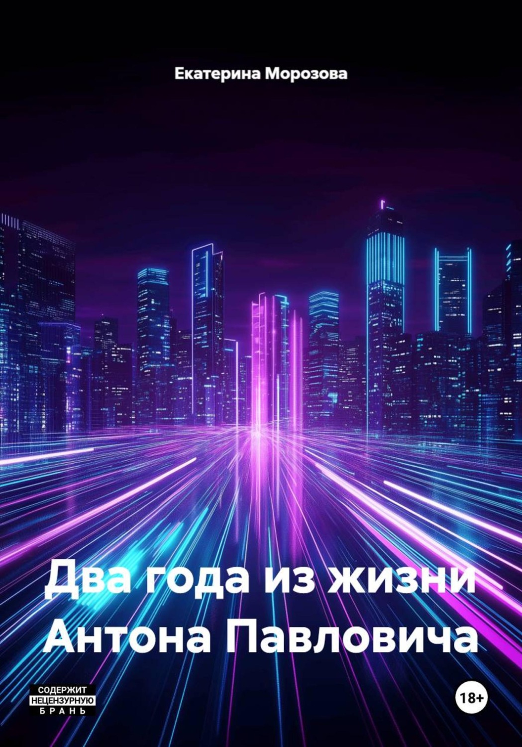 Обложка книги «Два года из жизни Антона Павловича»