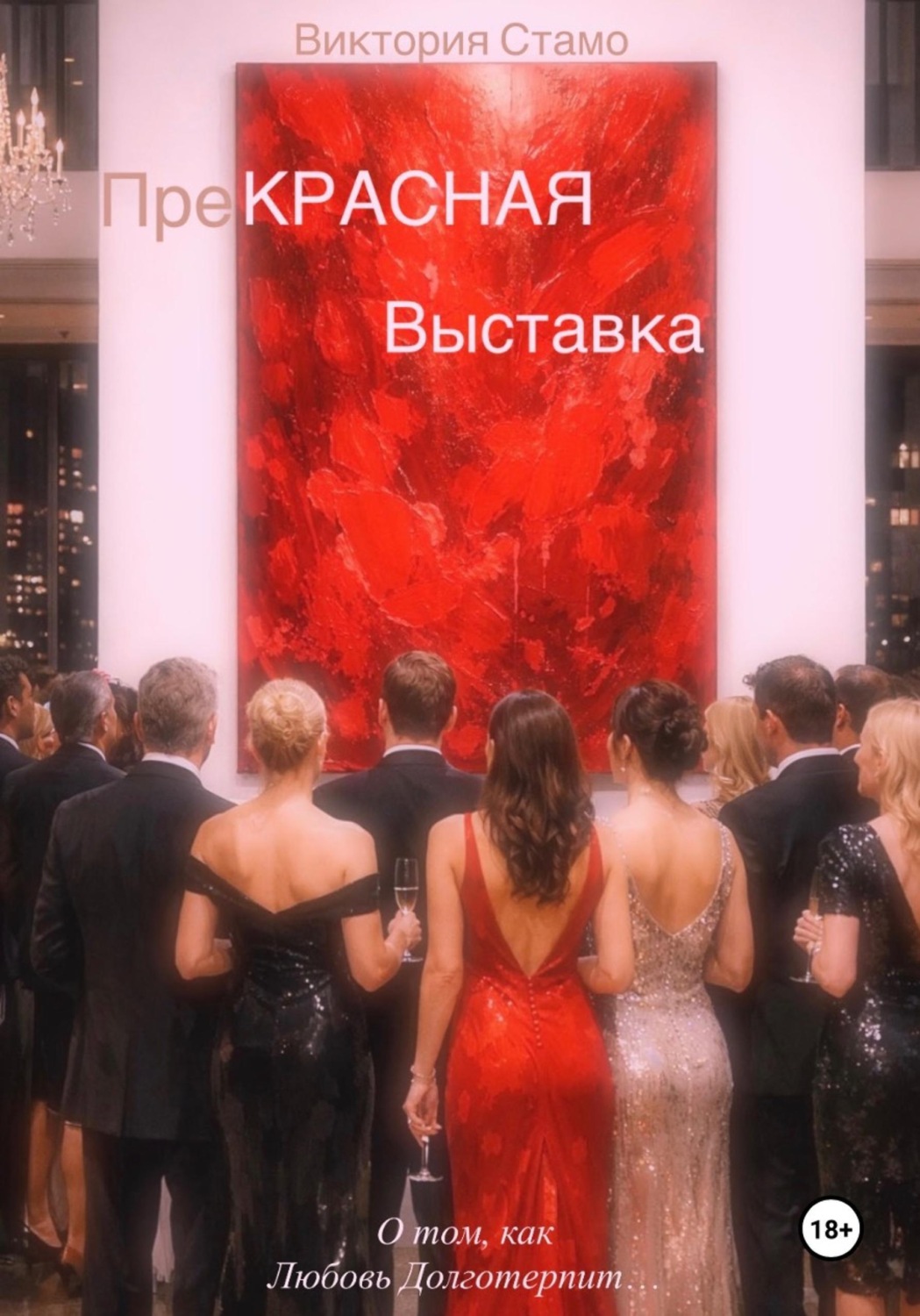 Обложка книги «Прекрасная выставка. О том, как любовь долготерпит…»