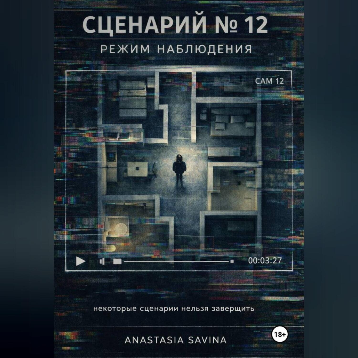 Обложка книги «Сценарий № 12»