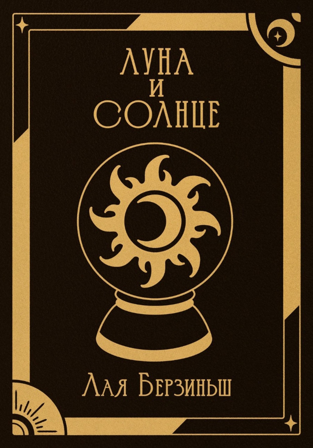 Обложка книги «Луна и Солнце»