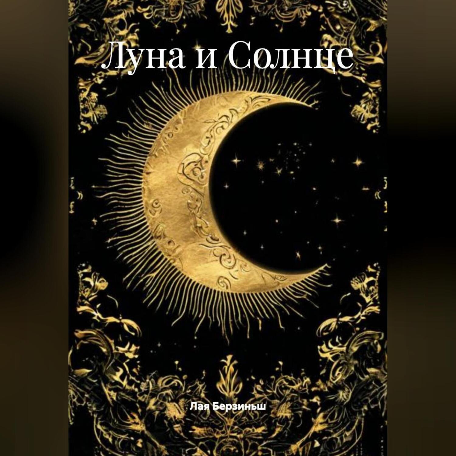 Обложка книги «Луна и Солнце»