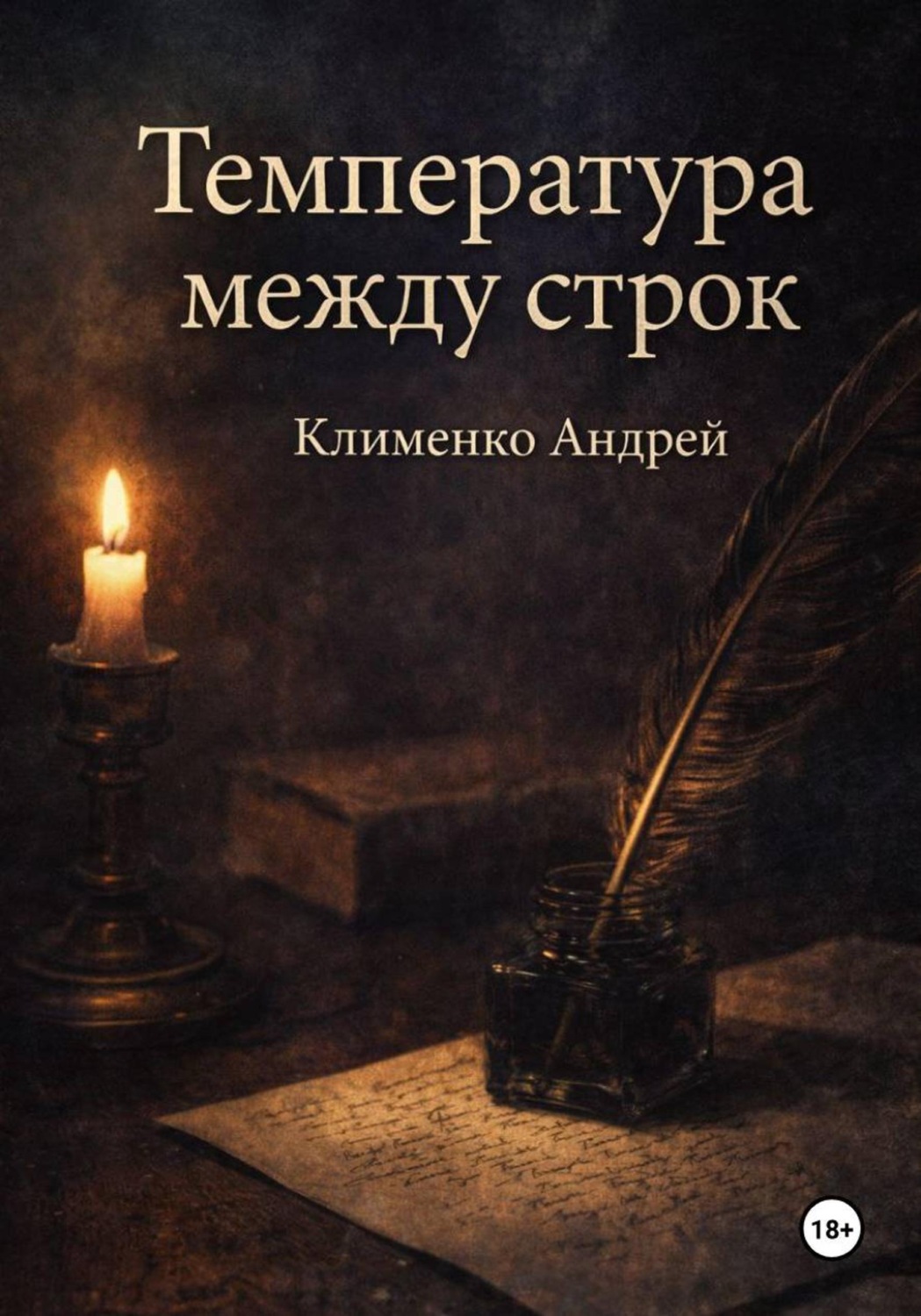 Обложка книги «Температура между строк»