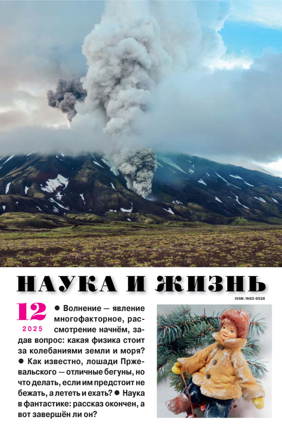 Обложка книги «Наука и жизнь №12/2025»