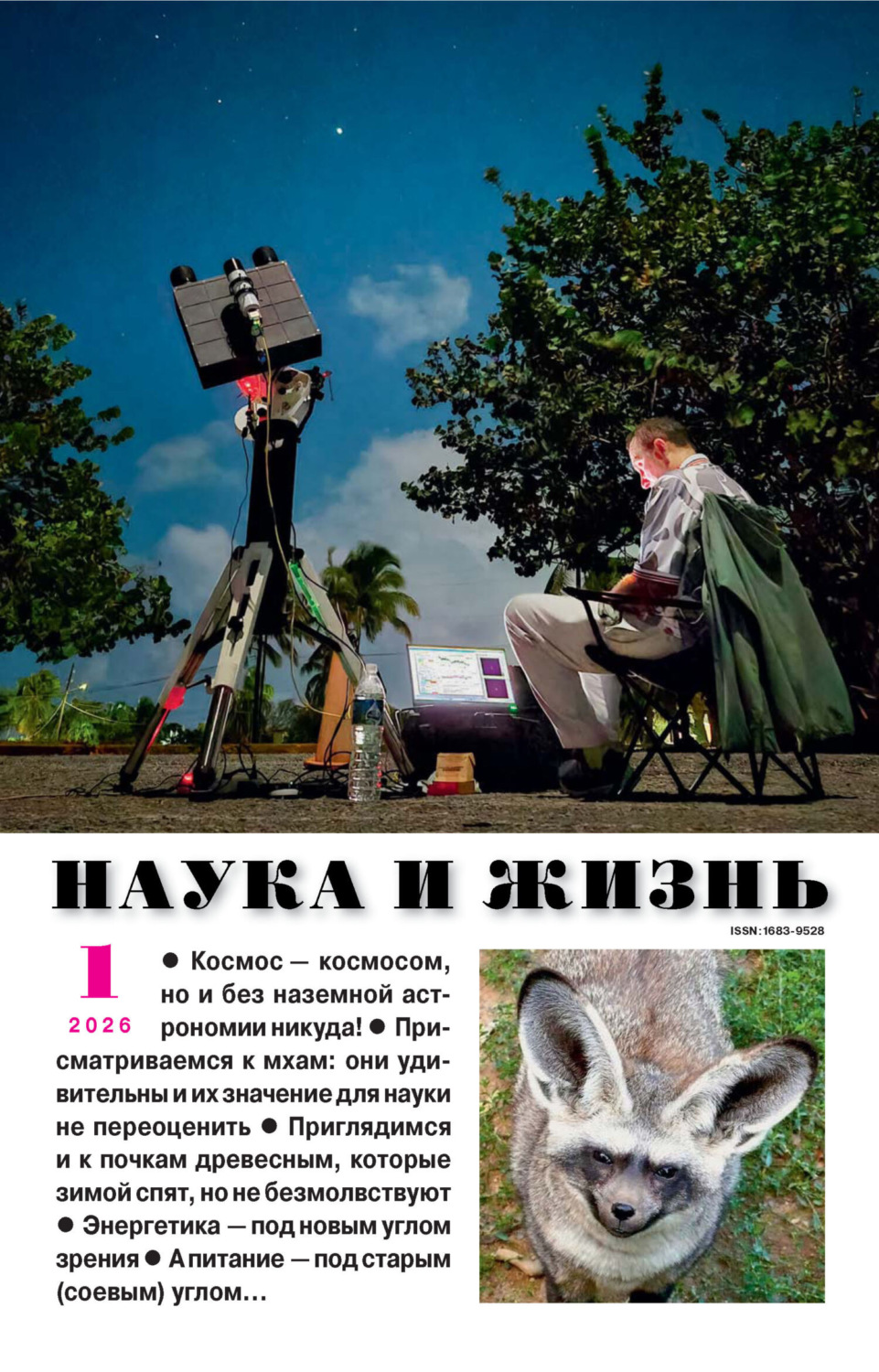 Обложка книги «Наука и жизнь №01/2026»