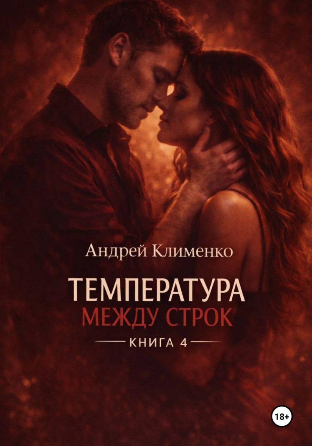 Обложка книги «Температура между строк. Книга 4»