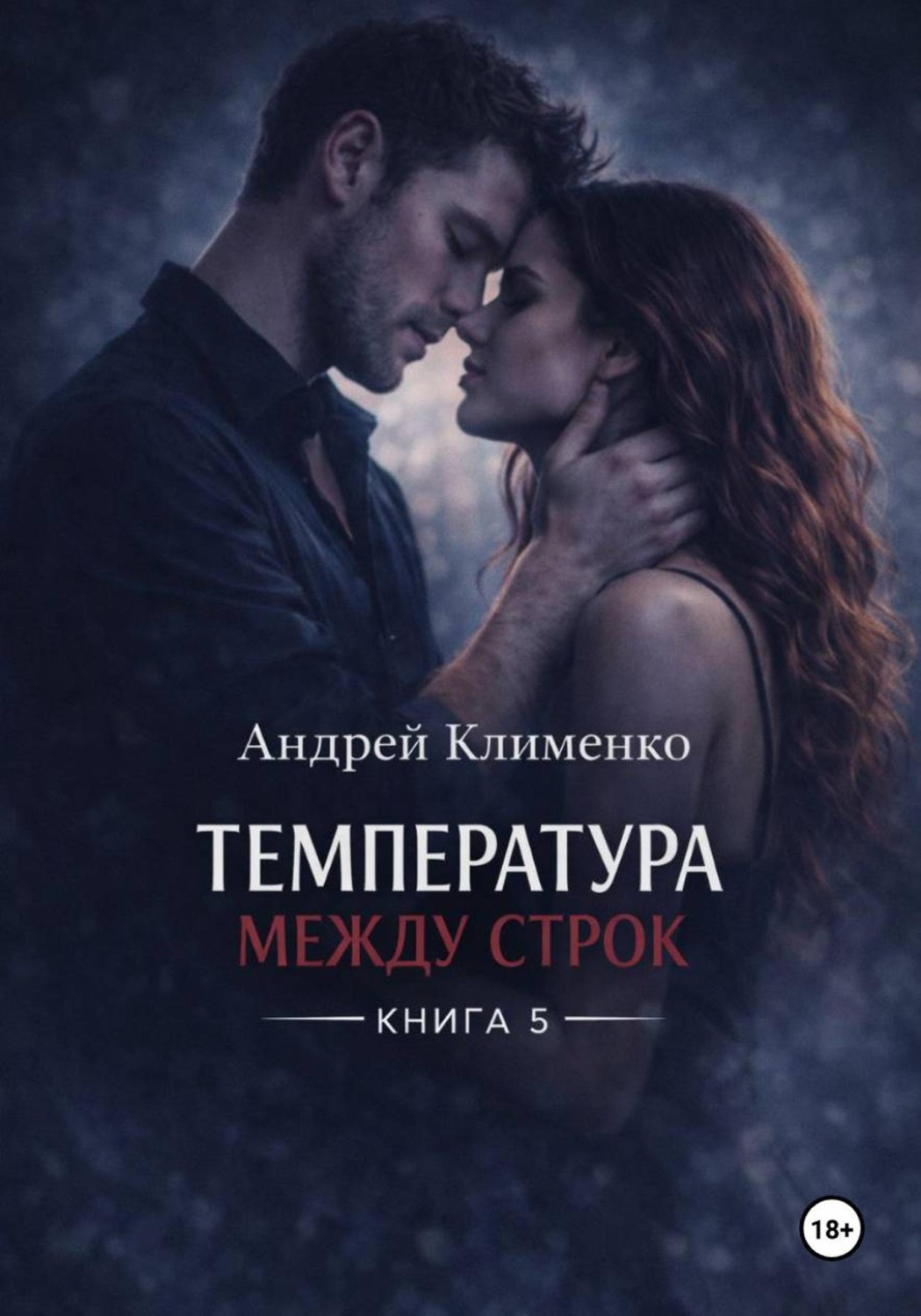 Обложка книги «Температура между строк. Книга 5»