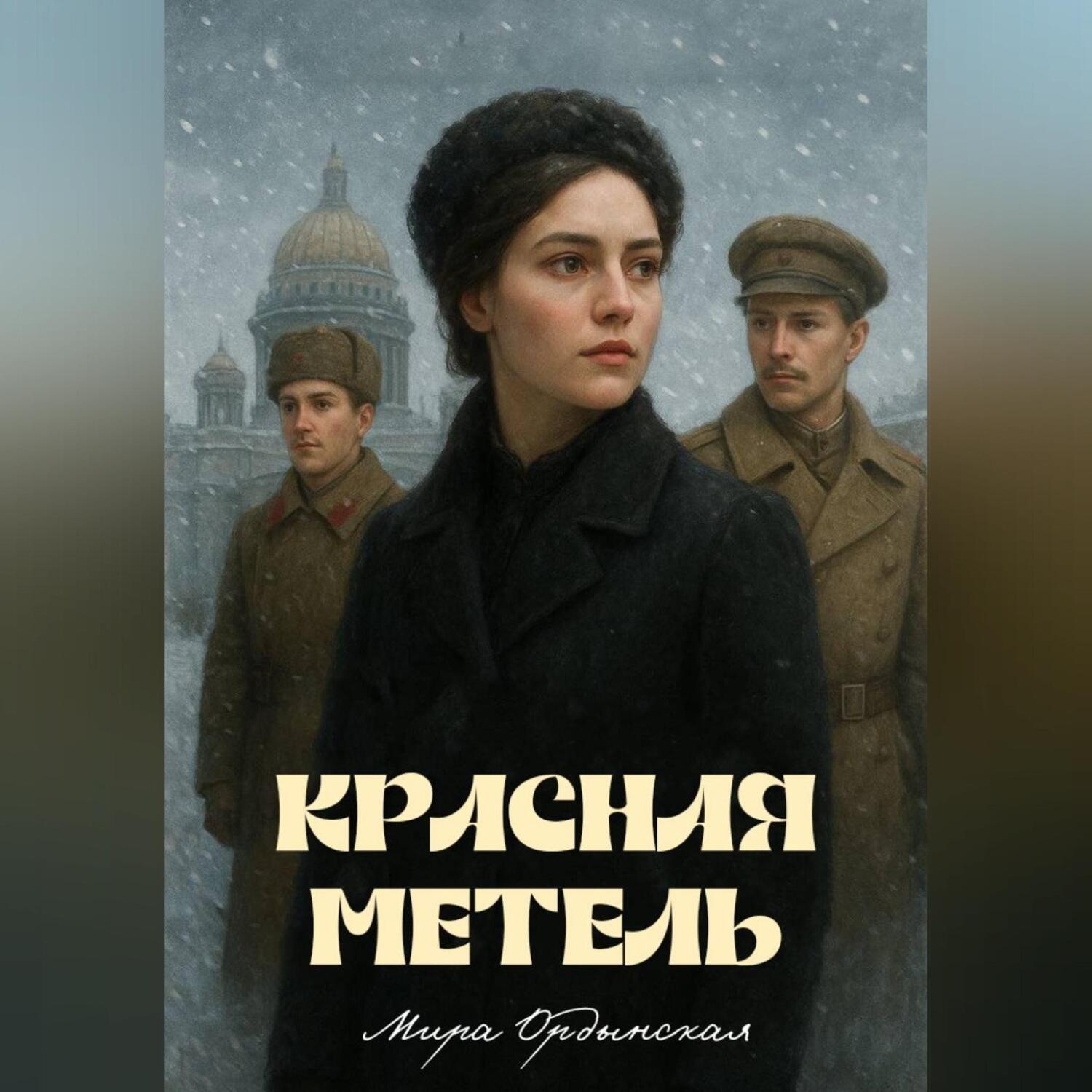 Обложка книги «Красная метель»