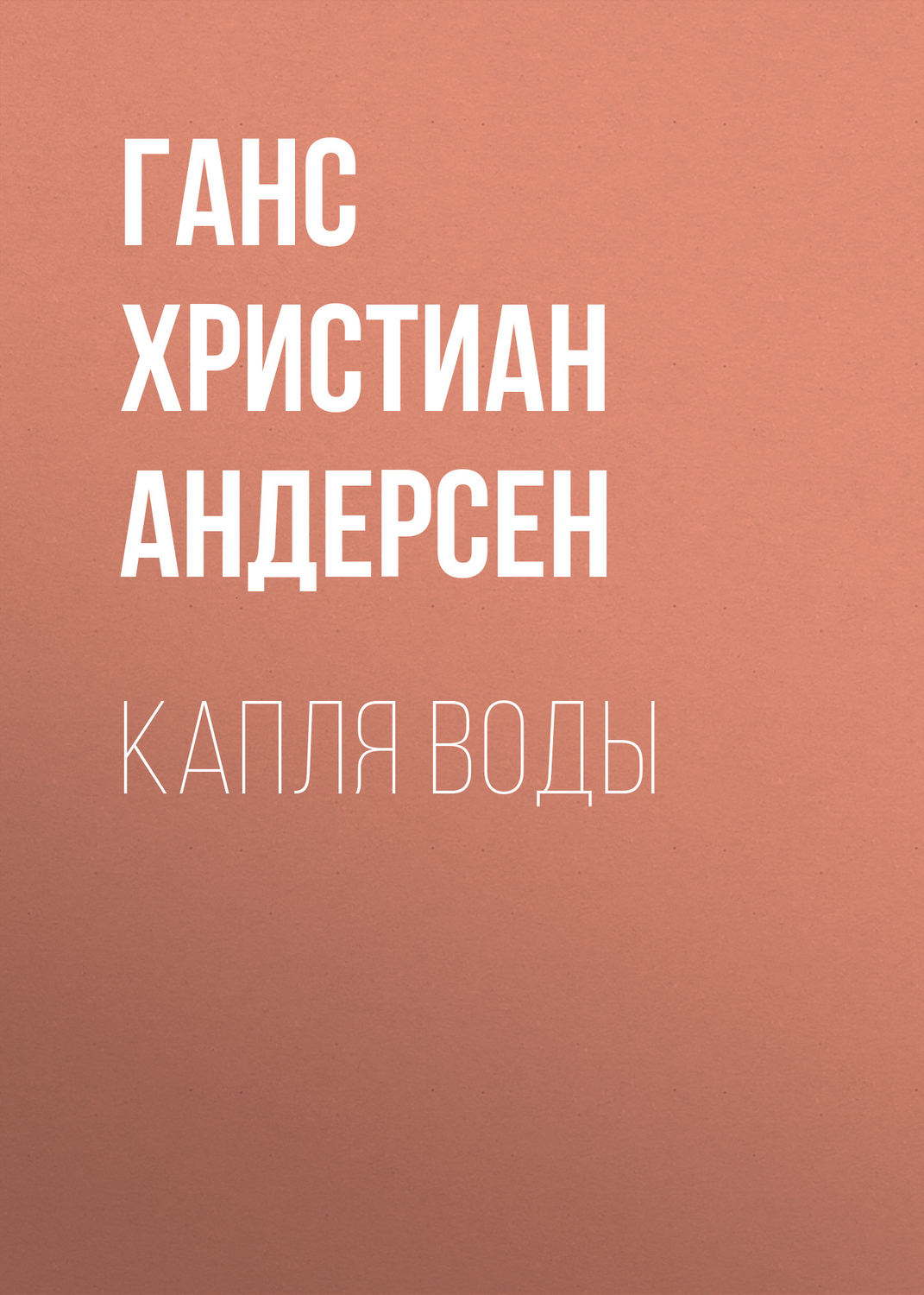 Обложка книги «Капля воды»