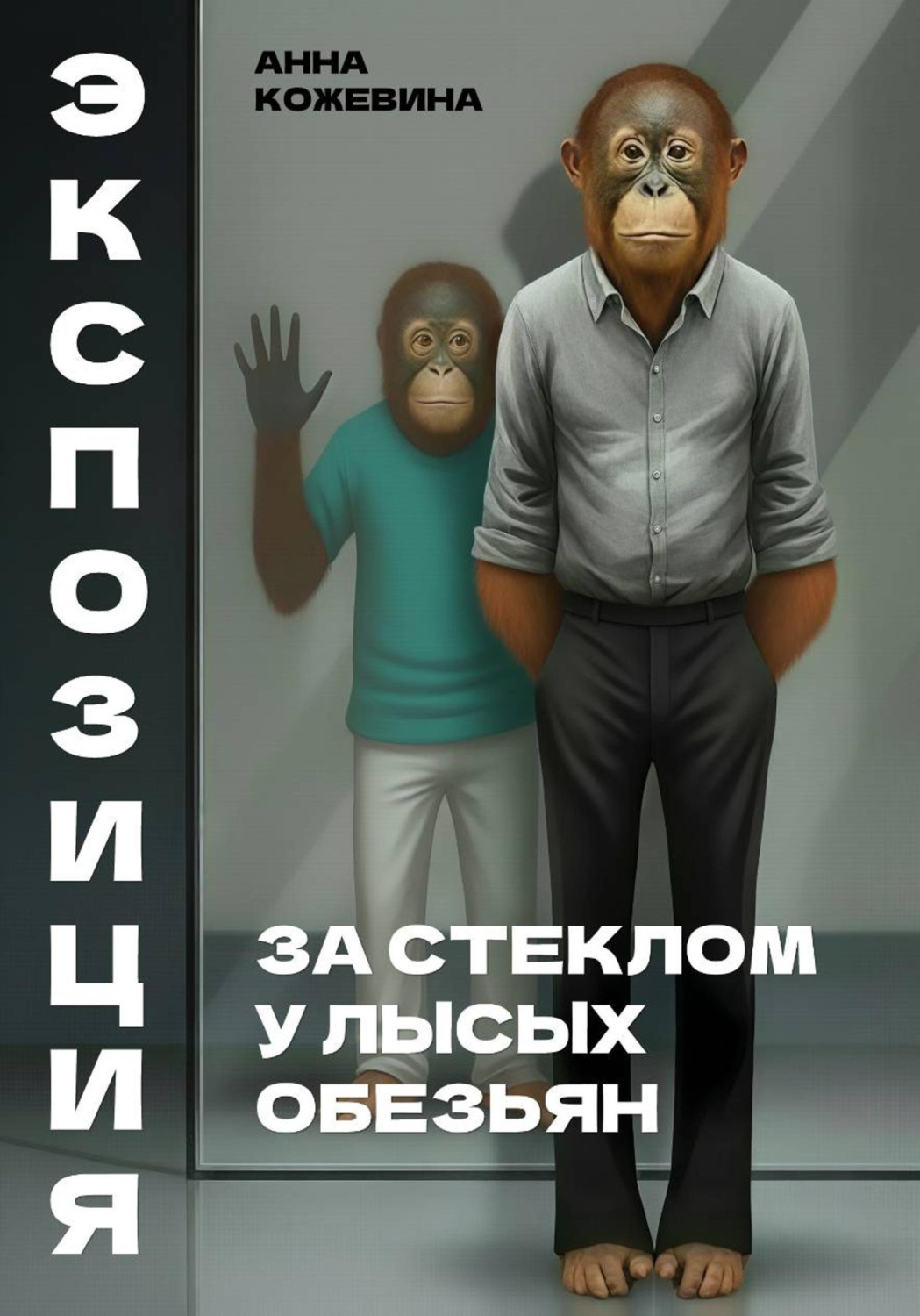 Обложка книги «Экспозиция. За стеклом у лысых обезьян»