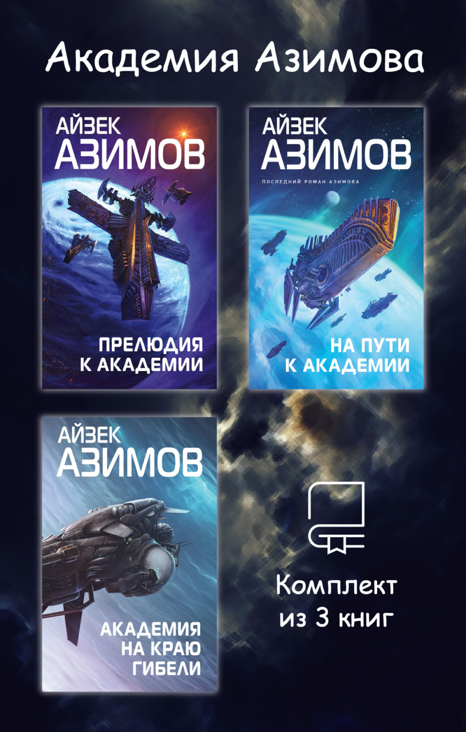 Обложка книги «Академия Азимова. Комплект из 3 книг»