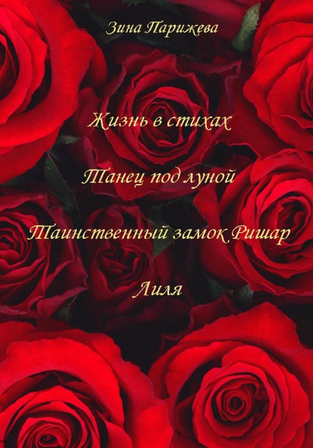 Обложка книги «Поэзия (2017-2019)»