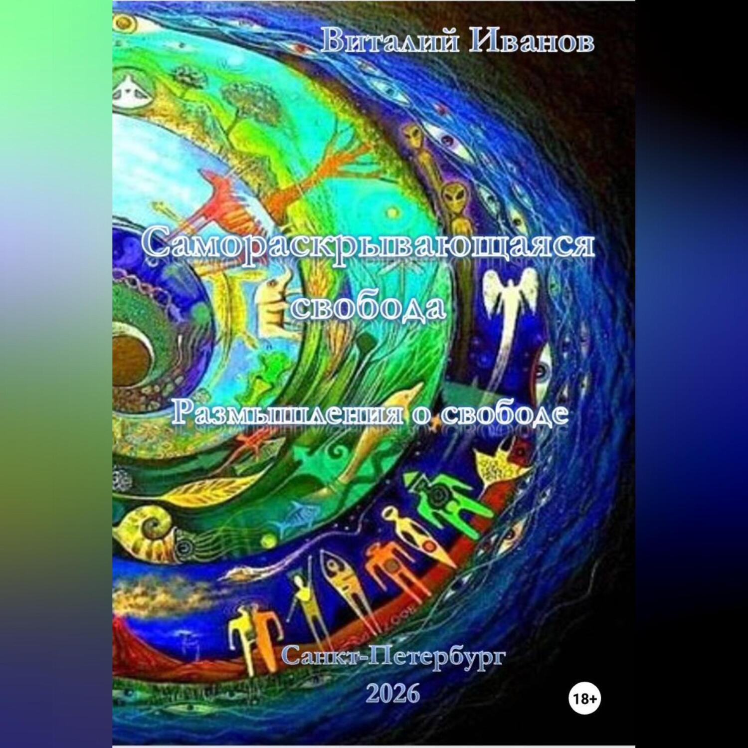 Обложка книги «Самораскрывающаяся свобода. Размышления о свободе»