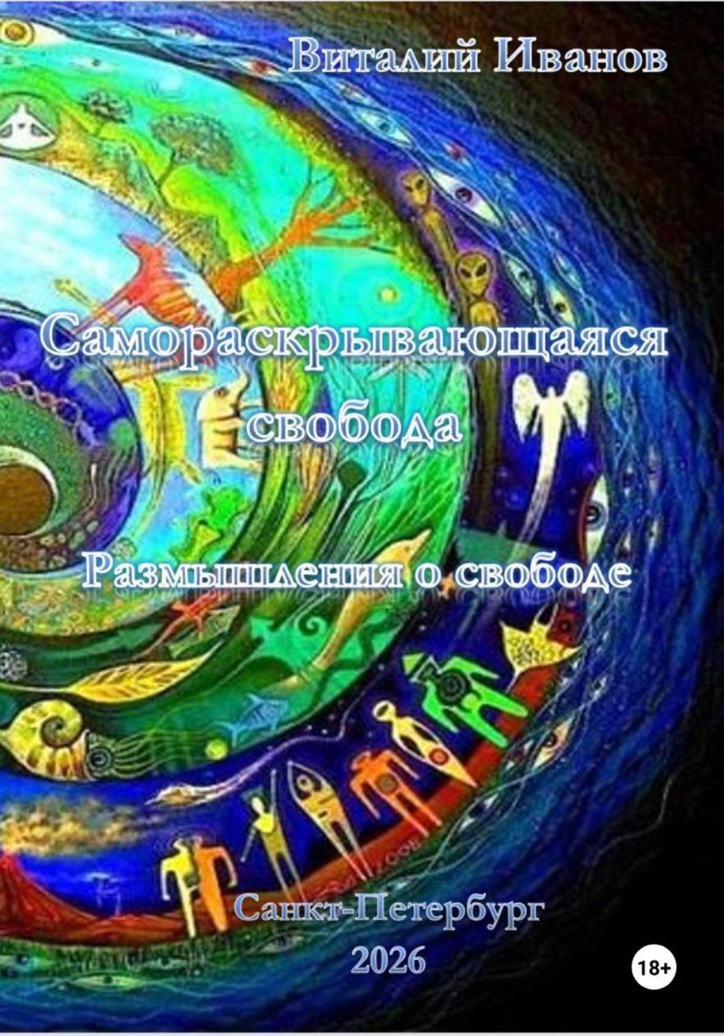 Обложка книги «Самораскрывающаяся свобода. Размышления о свободе»