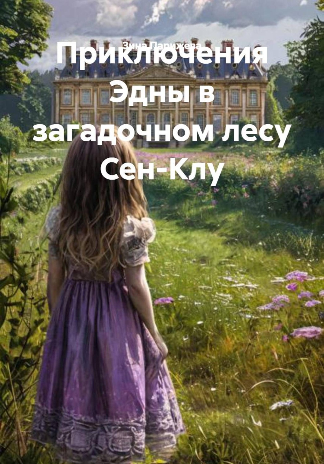 Обложка книги «Приключения Эдны в загадочном лесу Сен-Клу»