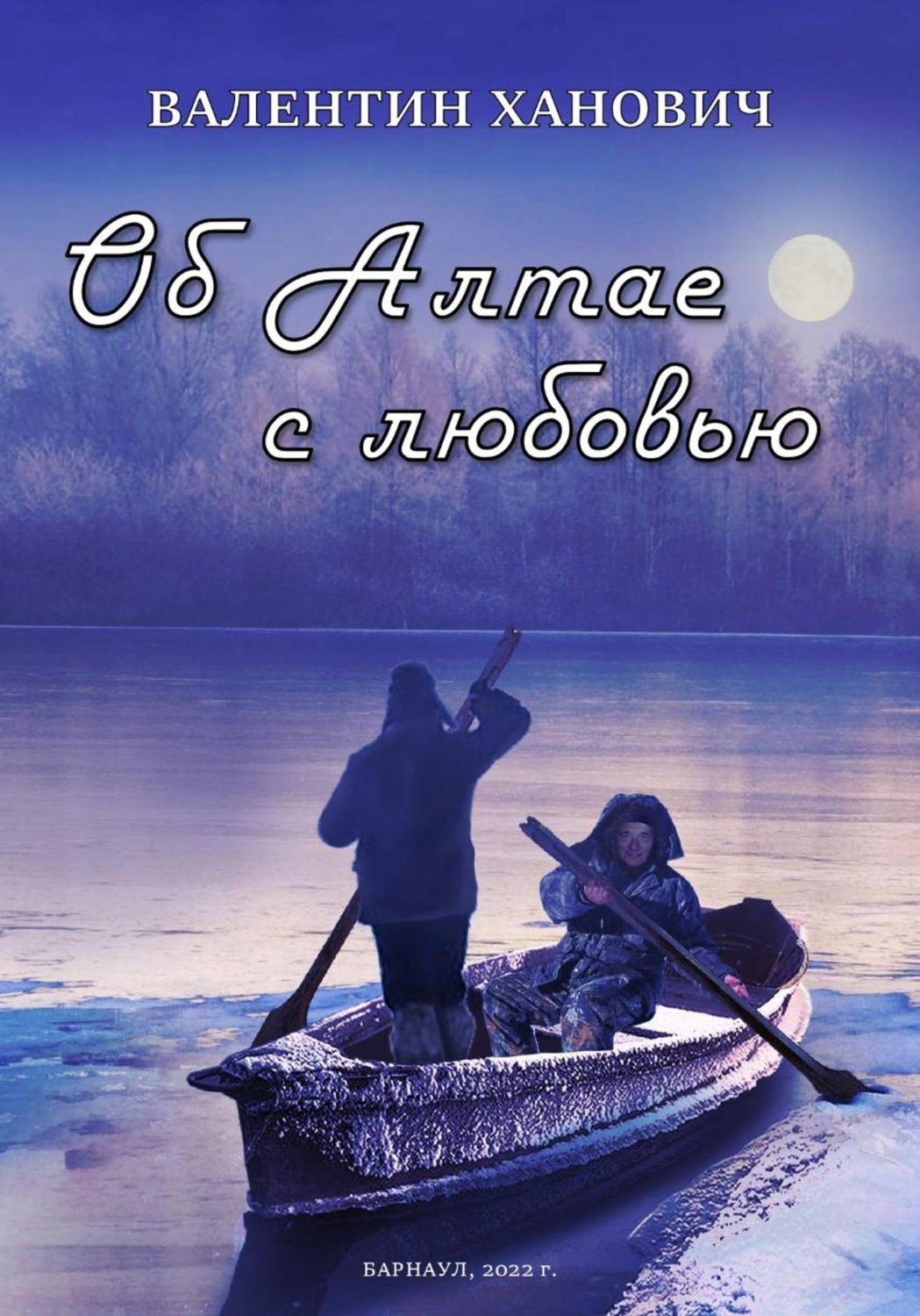 Обложка книги «Об Алтае с любовью»