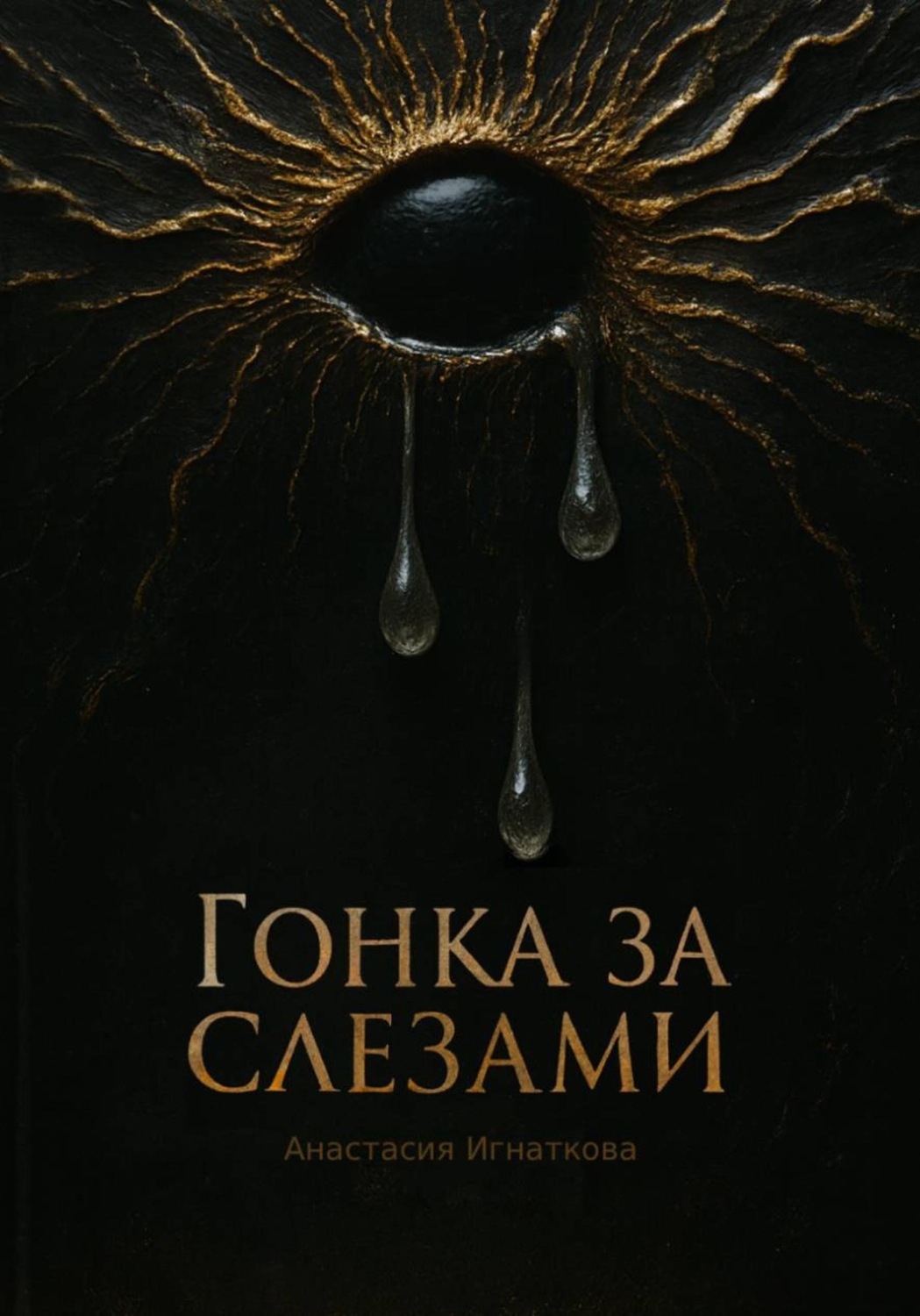 Обложка книги «Гонка за слезами»
