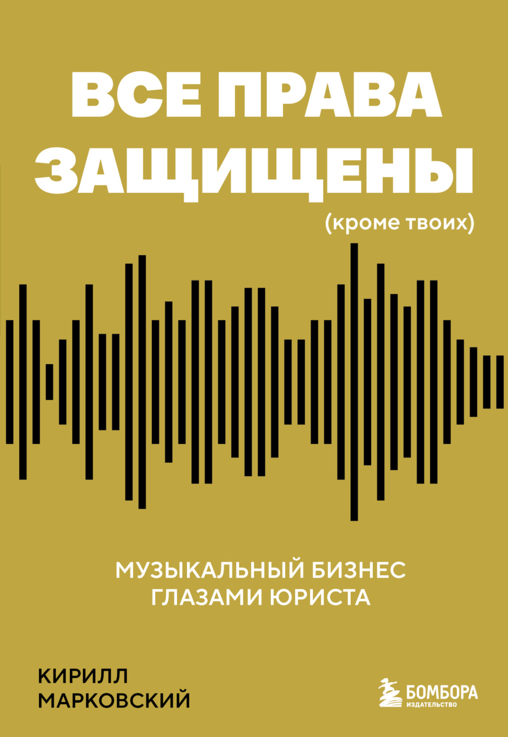 Обложка книги «Все права защищены (кроме твоих). Музыкальный бизнес глазами юриста»