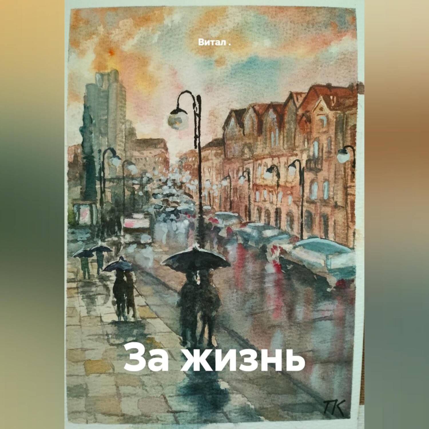 Обложка книги «За жизнь»