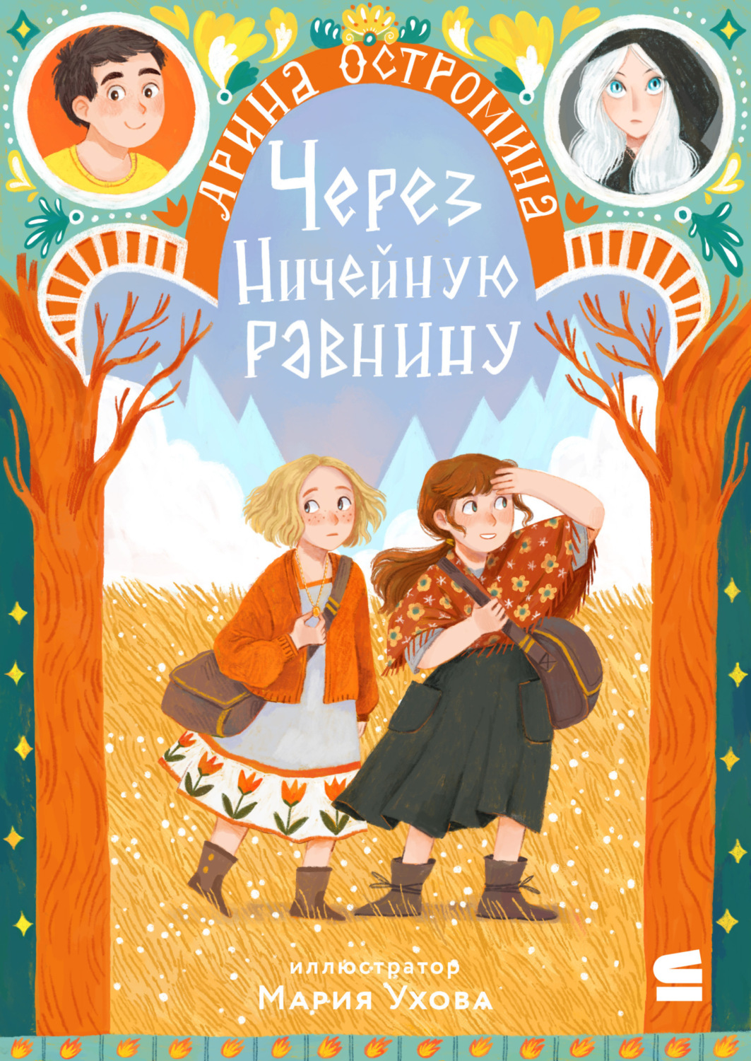 Обложка книги «Через Ничейную равнину»