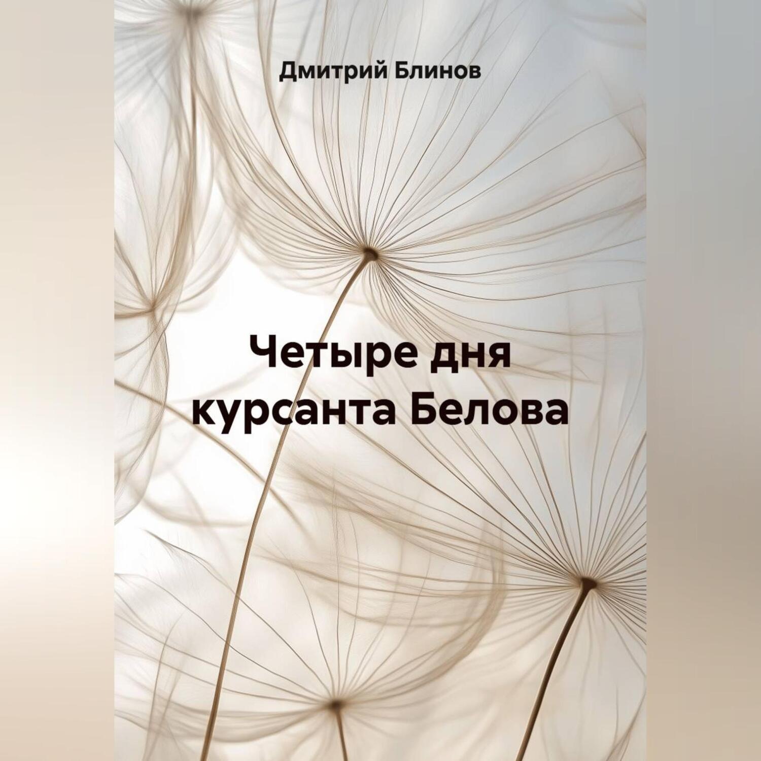 Обложка книги «Четыре дня курсанта Белова»