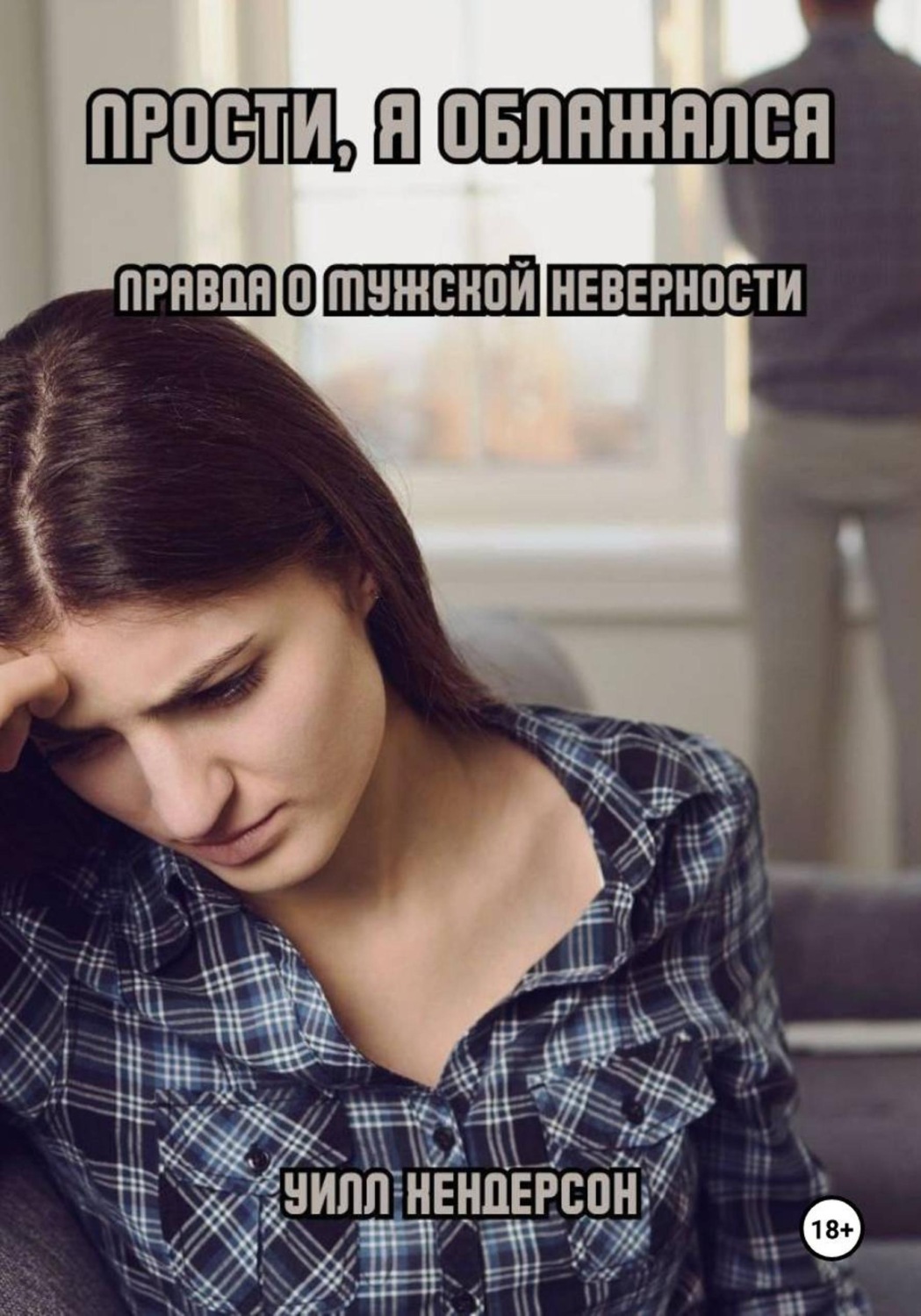 Обложка книги «Прости, я облажался. Правда о мужской неверности»