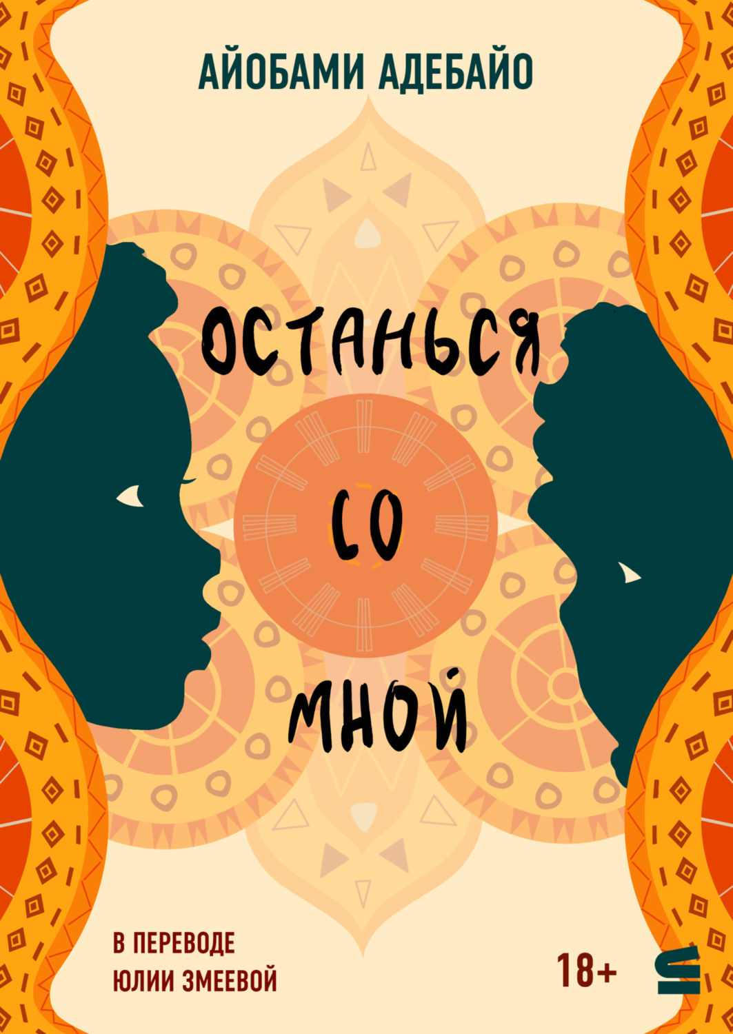 Обложка книги «Останься со мной»