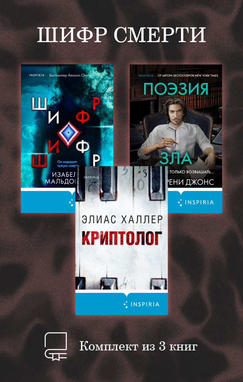 Обложка книги «Шифр смерти. Комплект из 3 книг»