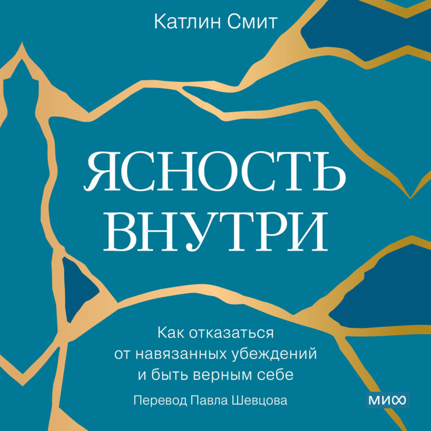 Обложка книги «Ясность внутри. Как отказаться от навязанных убеждений и быть верным себе»