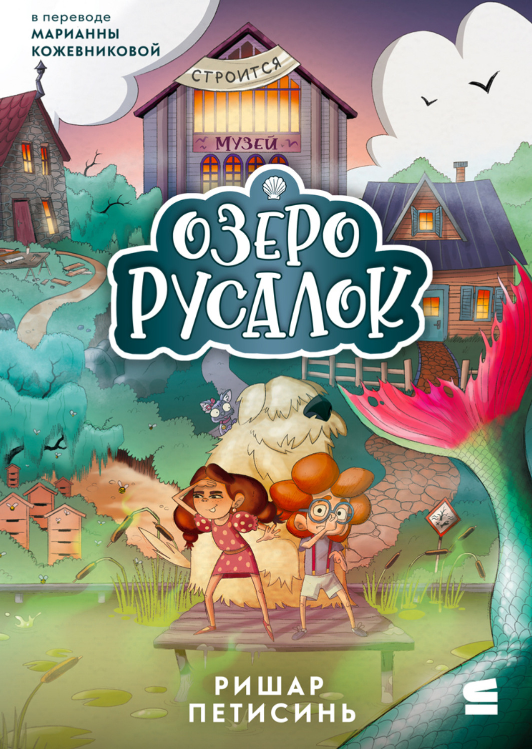 Обложка книги «Озеро Русалок»