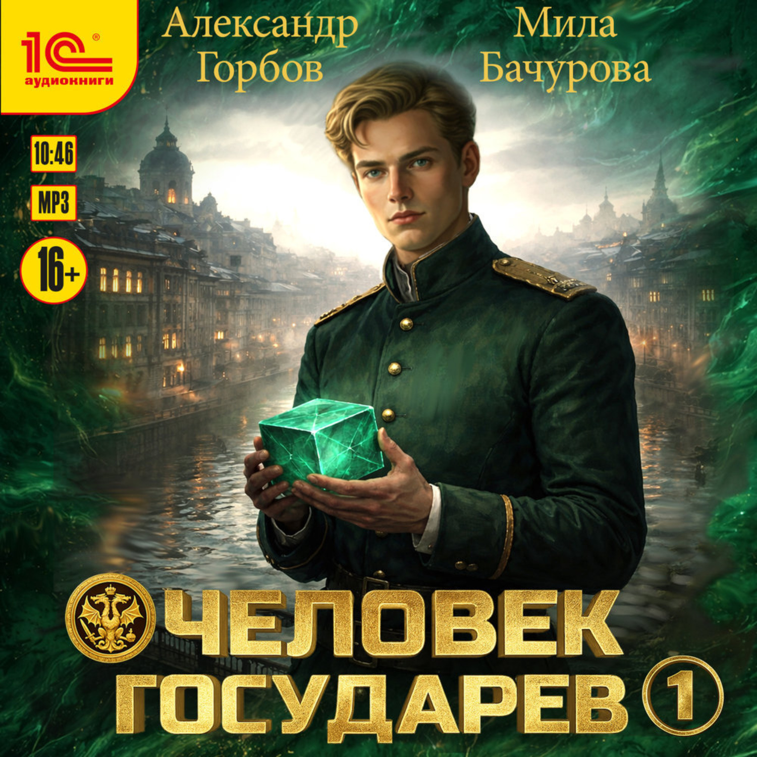 Обложка книги «Человек государев. Книга 1»