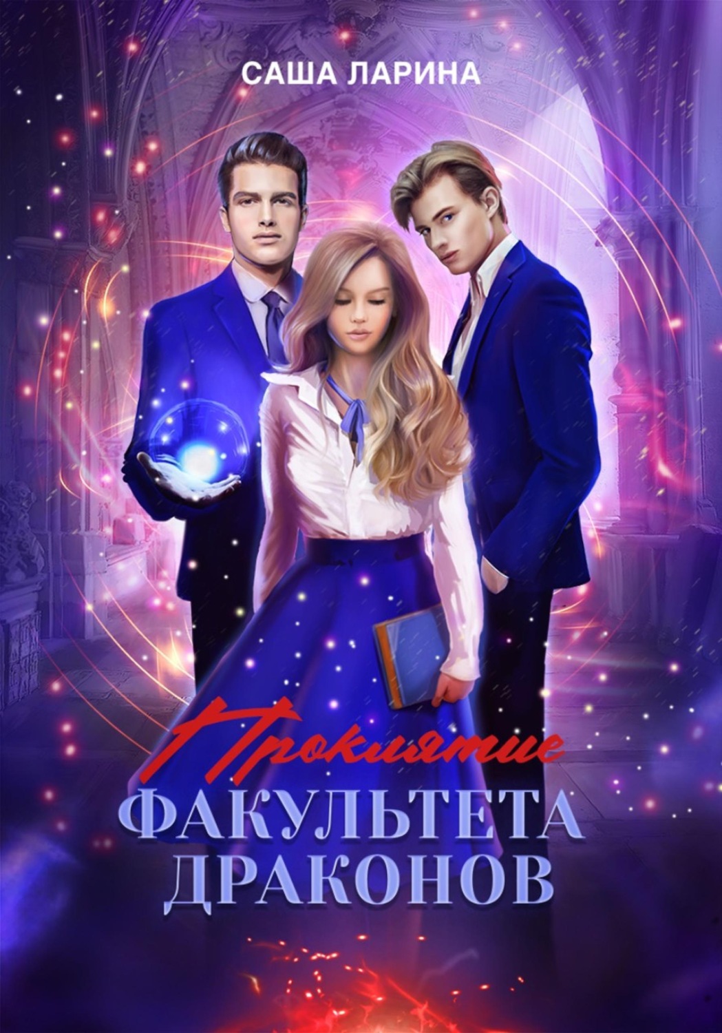 Обложка книги «Проклятие факультета драконов»
