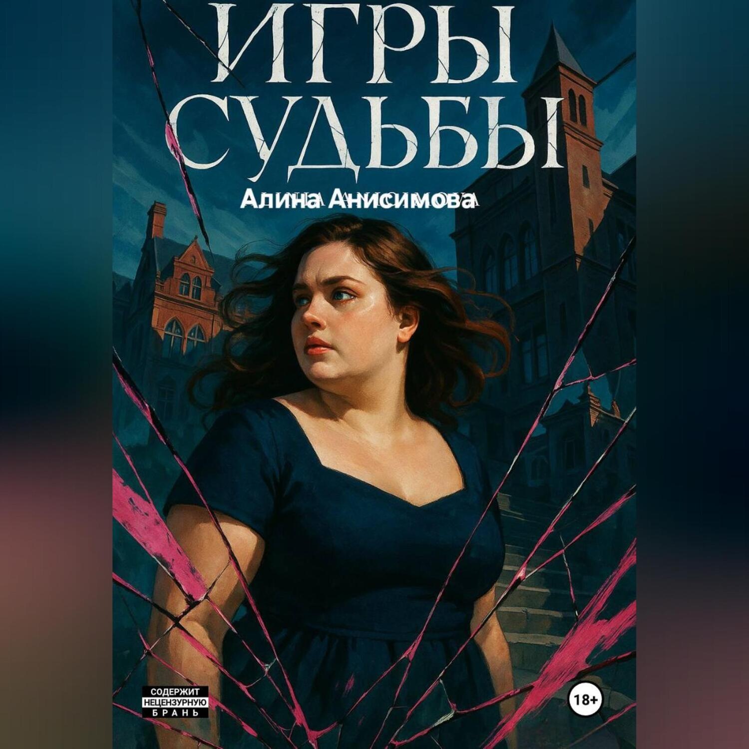 Обложка книги «Игры судьбы»