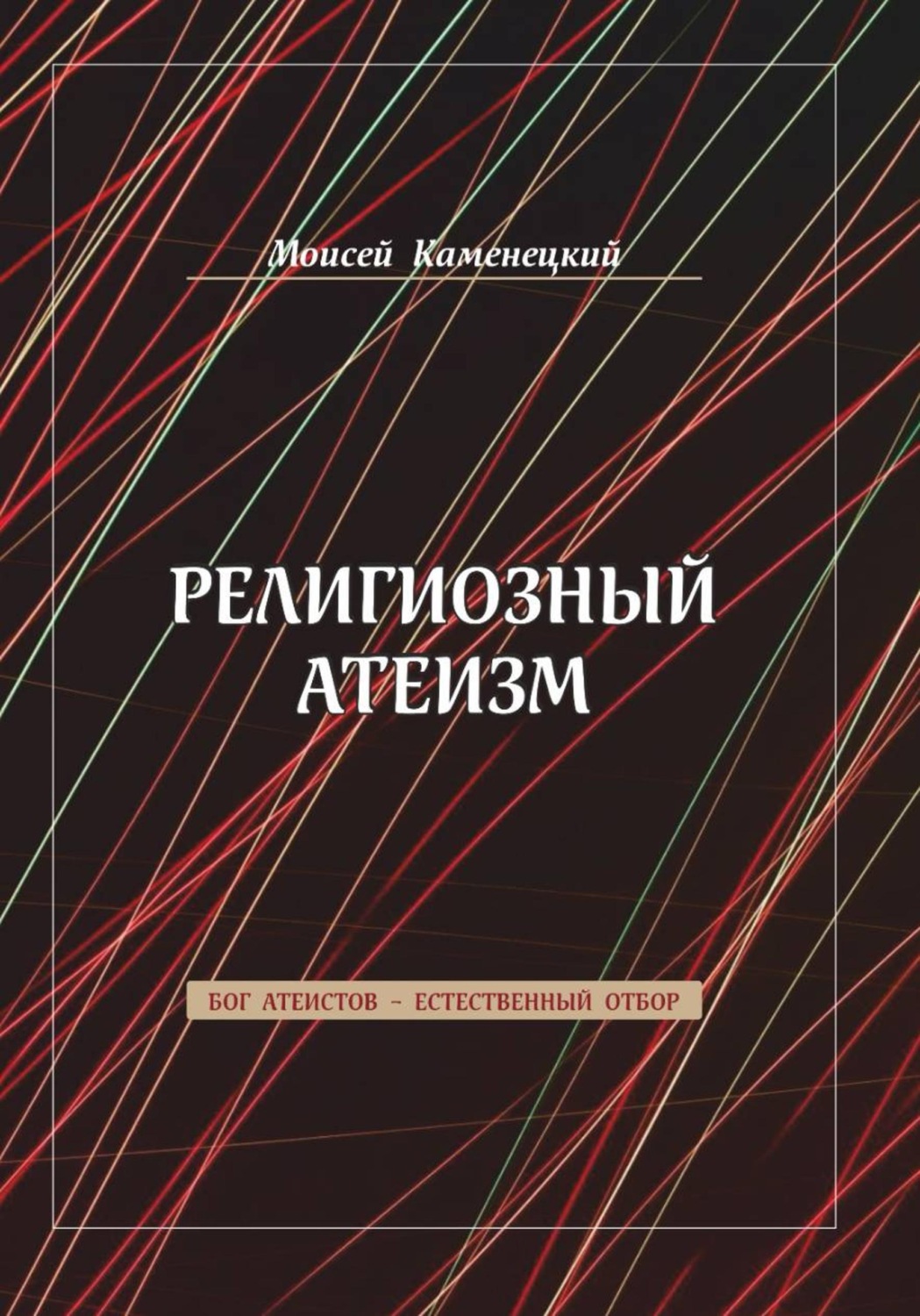 Обложка книги «Религиозный атеизм»