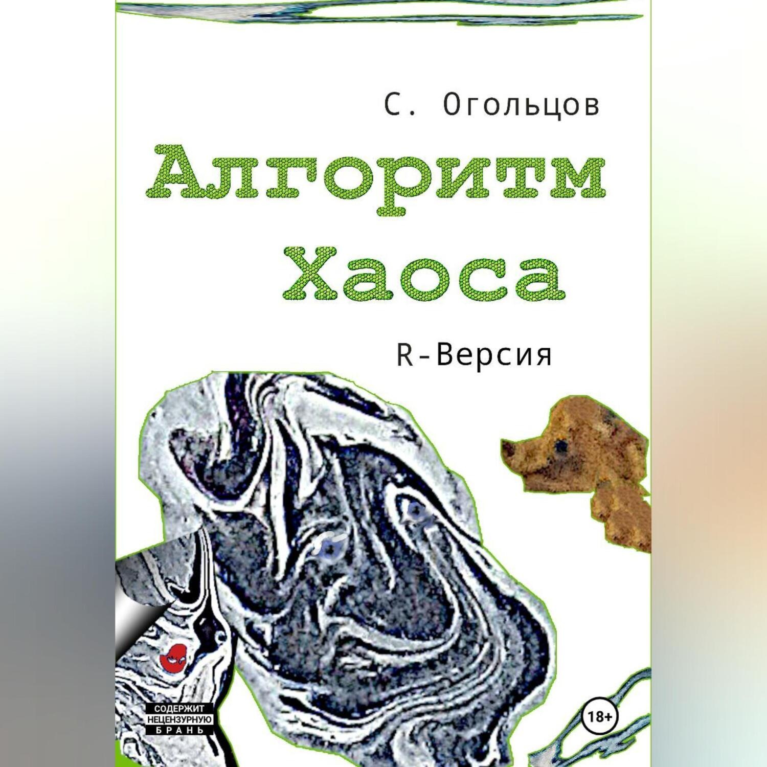 Обложка книги «Алгоритм хаоса, R-версия»