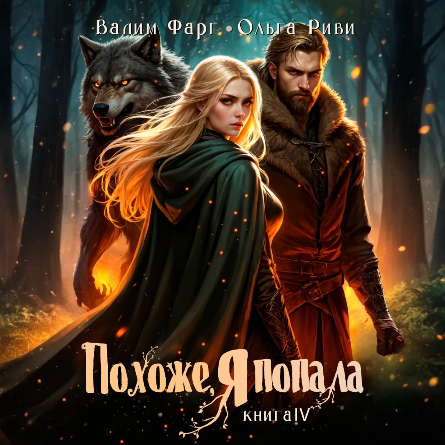 Обложка книги «Похоже, я попала 4»