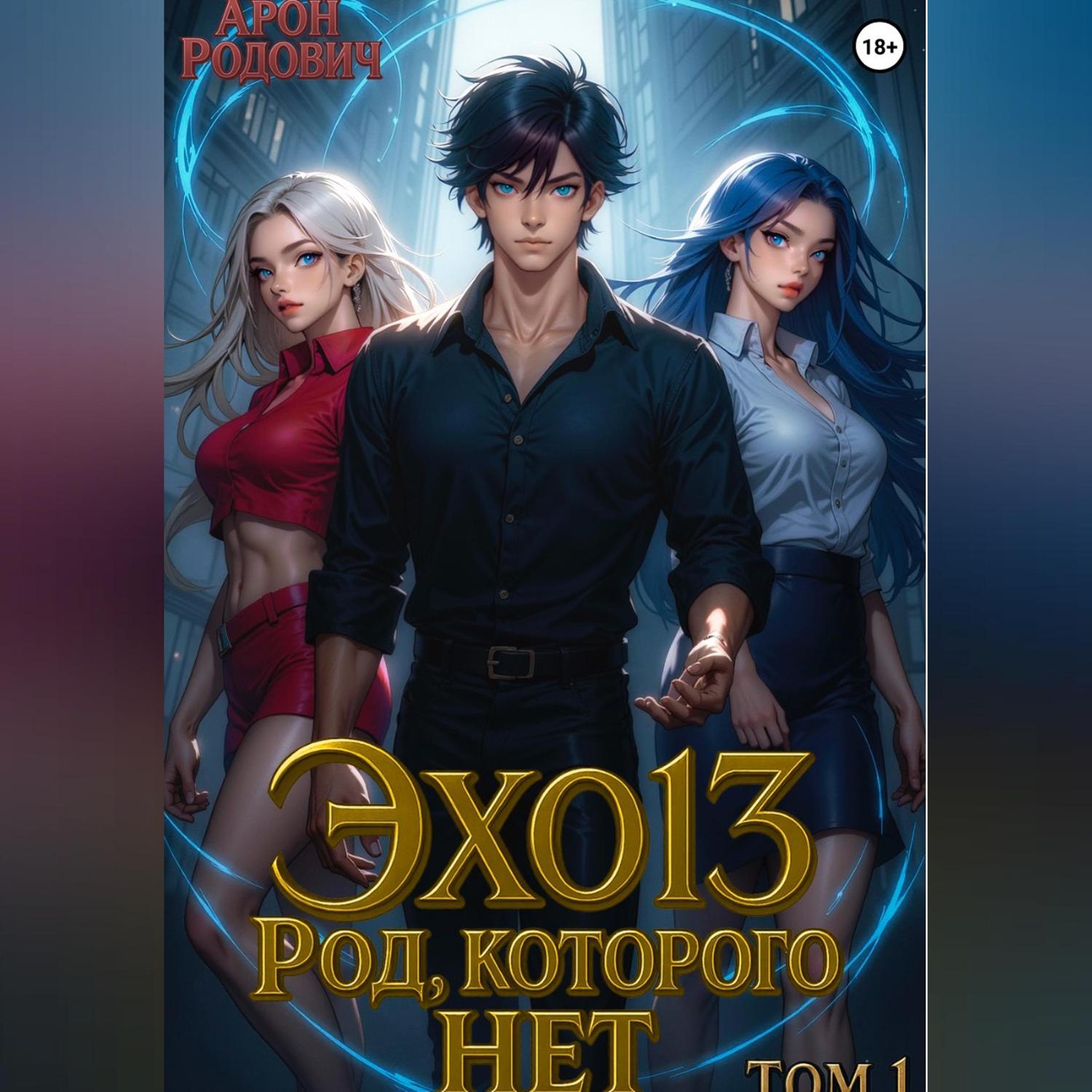 Обложка книги «ЭХО 13. Род, которого нет. Том 1»