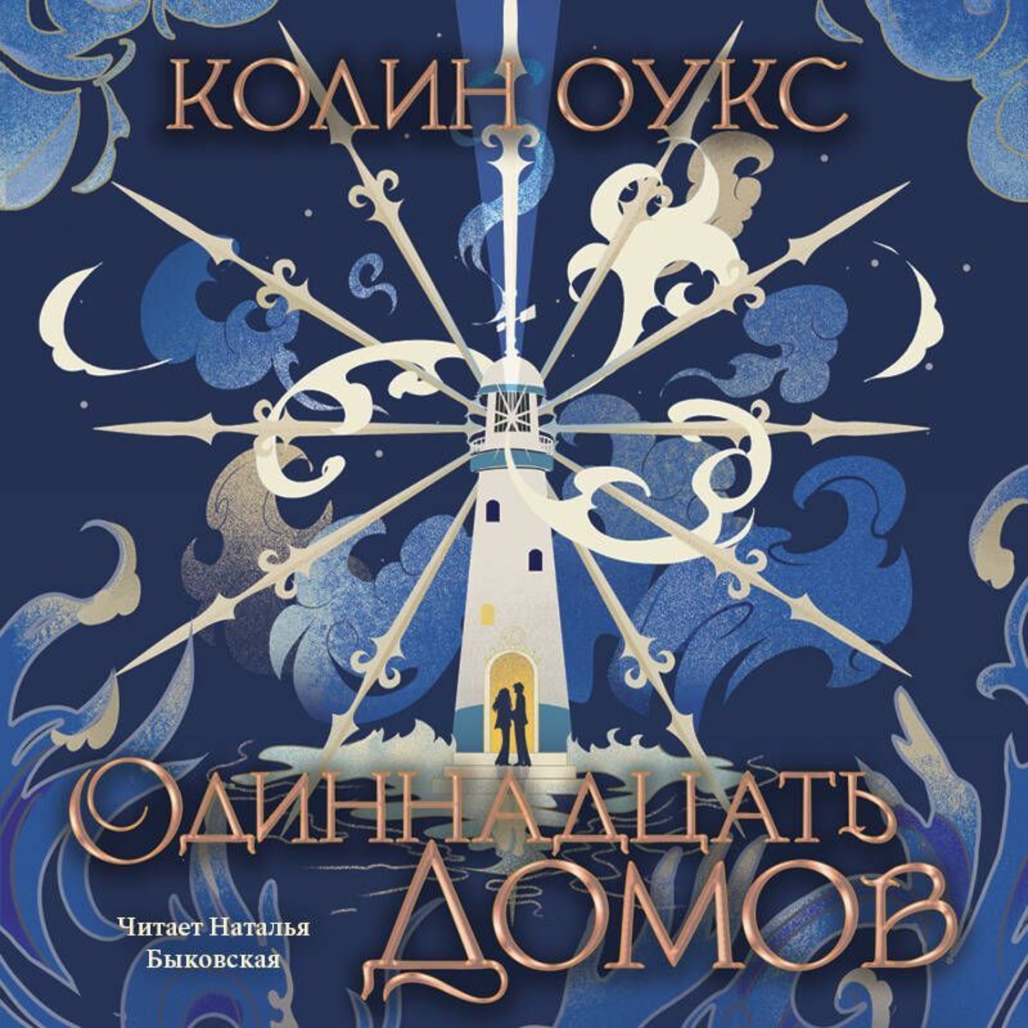 Обложка книги «Одиннадцать домов»