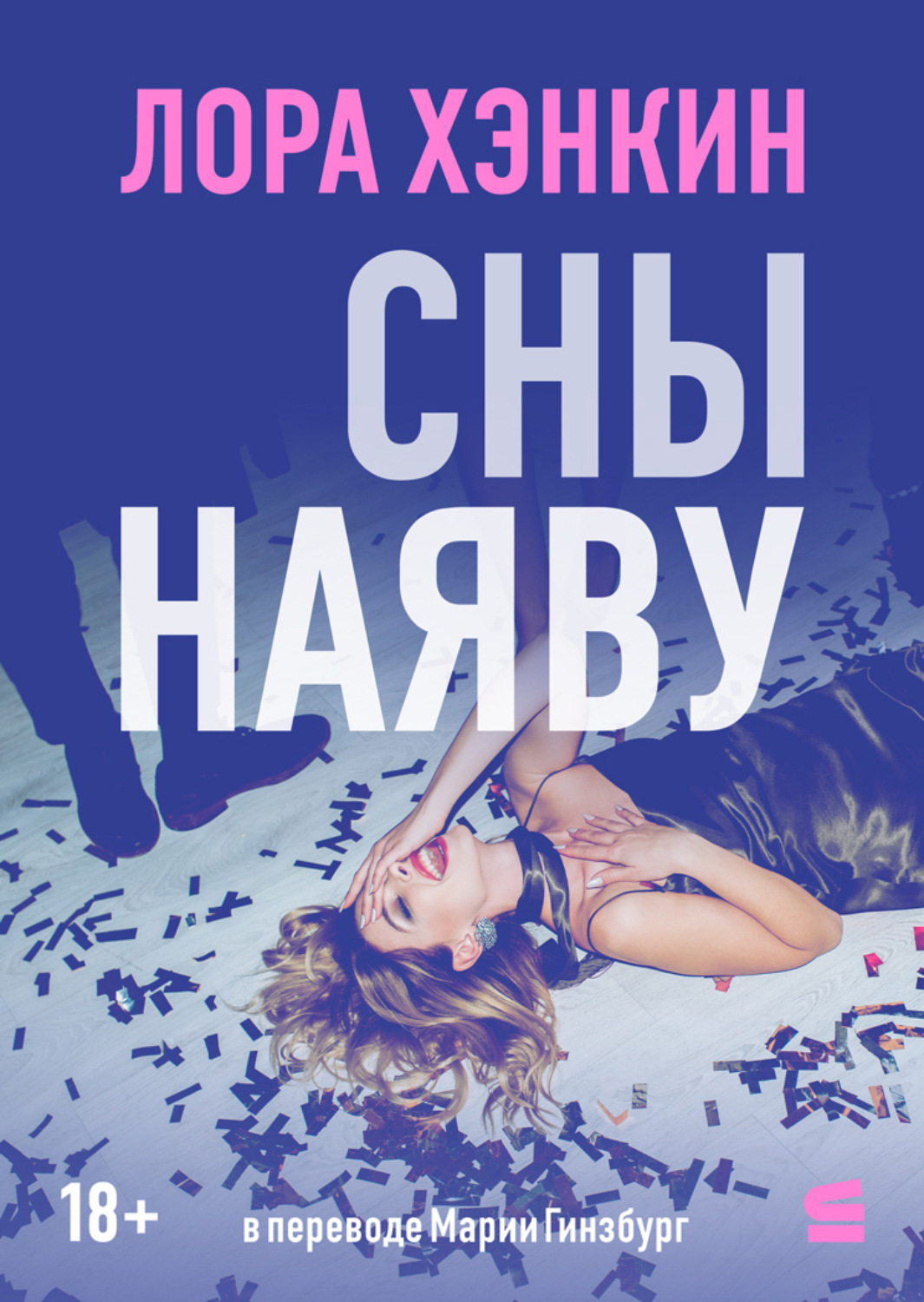 Обложка книги «Сны наяву»