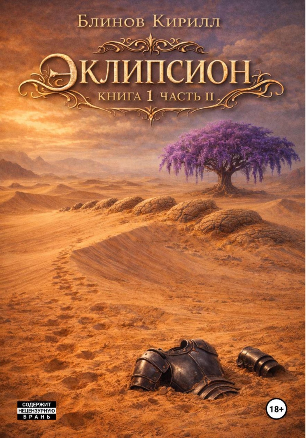 Обложка книги «Эклипсион. Книга 1. Часть 2»