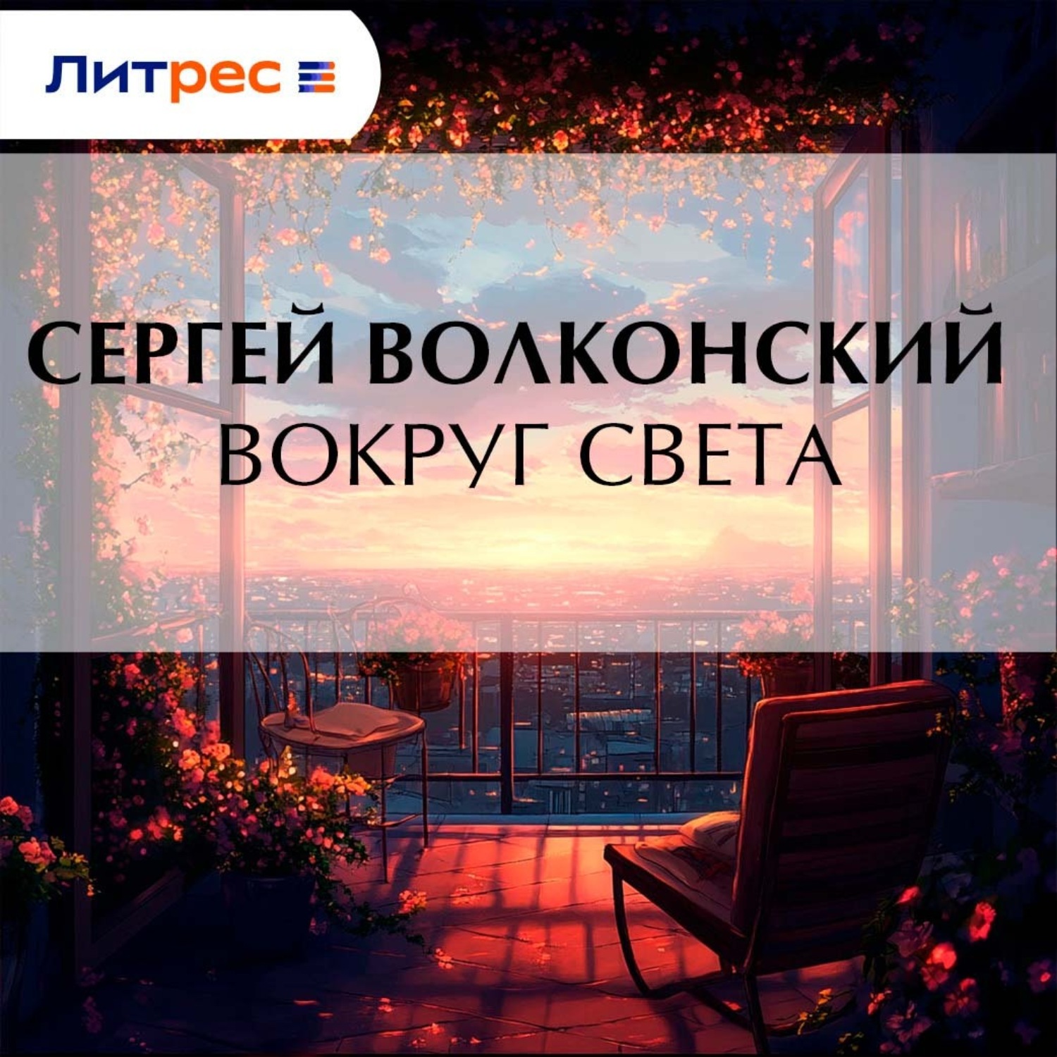 Обложка книги «Вокруг света»