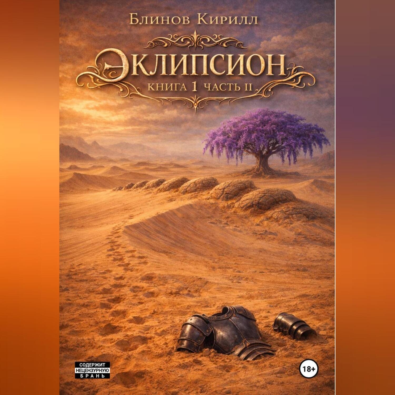 Обложка книги «ЭКЛИПСИОН. КНИГА 1. ЧАСТЬ 2»