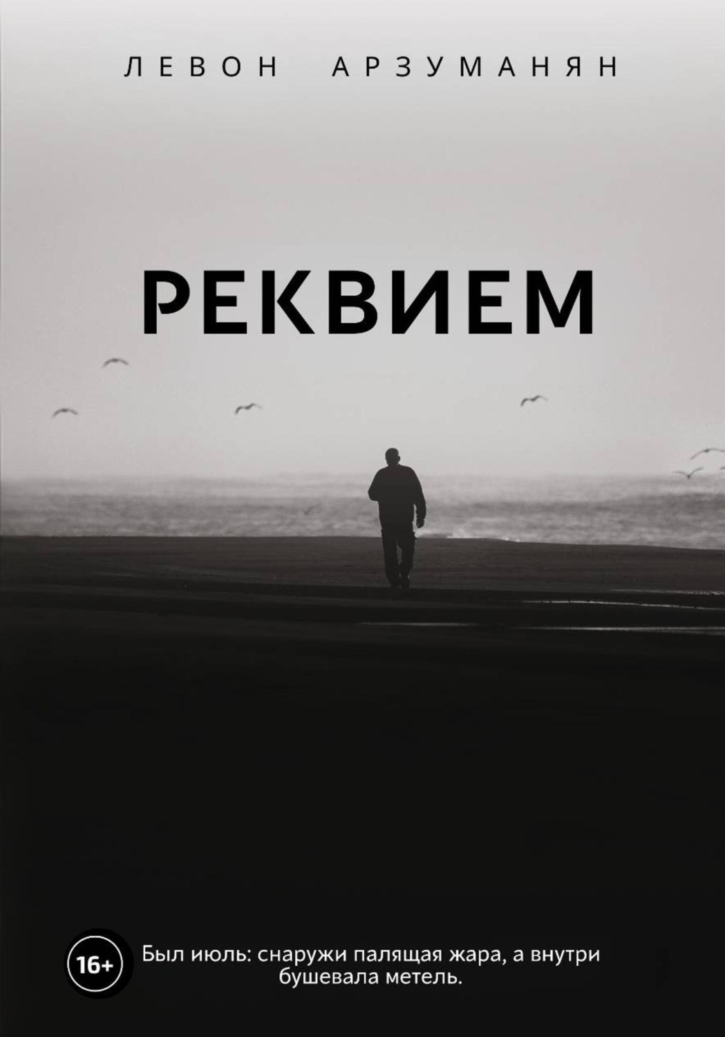 Обложка книги «Реквием»