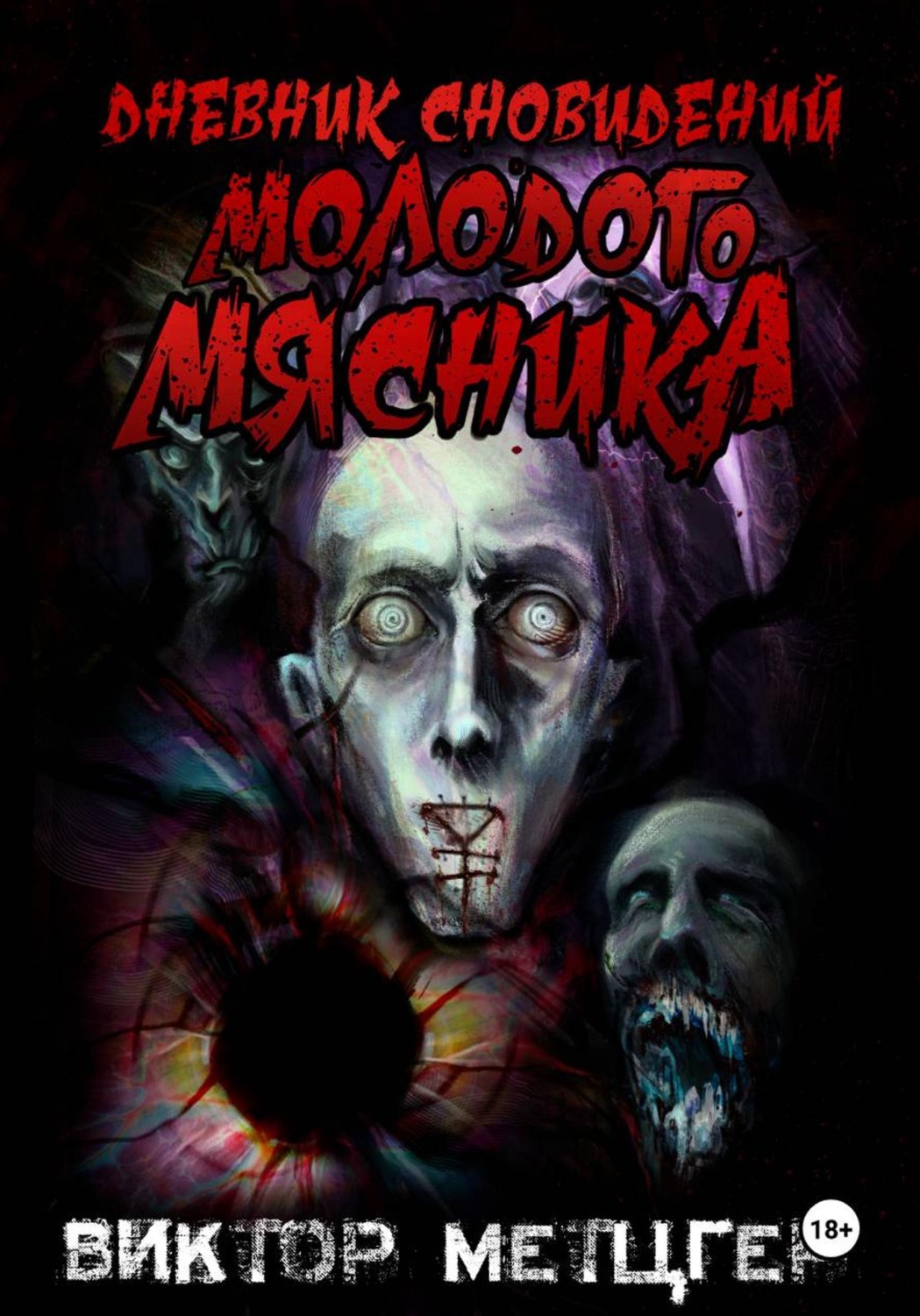 Обложка книги «Дневник сновидений молодого мясника»